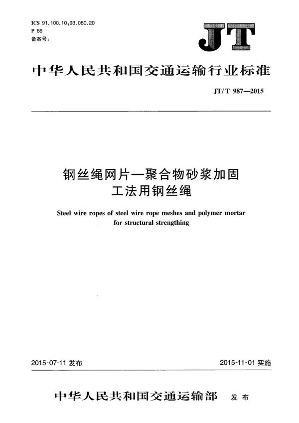 钢丝绳网片-聚合物砂浆加固工法用钢丝绳 (JT/T 987-2015)