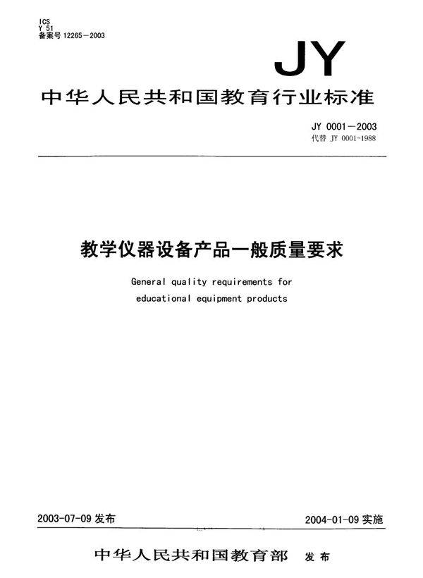 教学仪器设备产品一般质量要求 (JY 0001-2003)