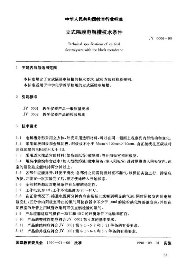 立式隔膜电解槽技术条件 (JY 0006-1990)