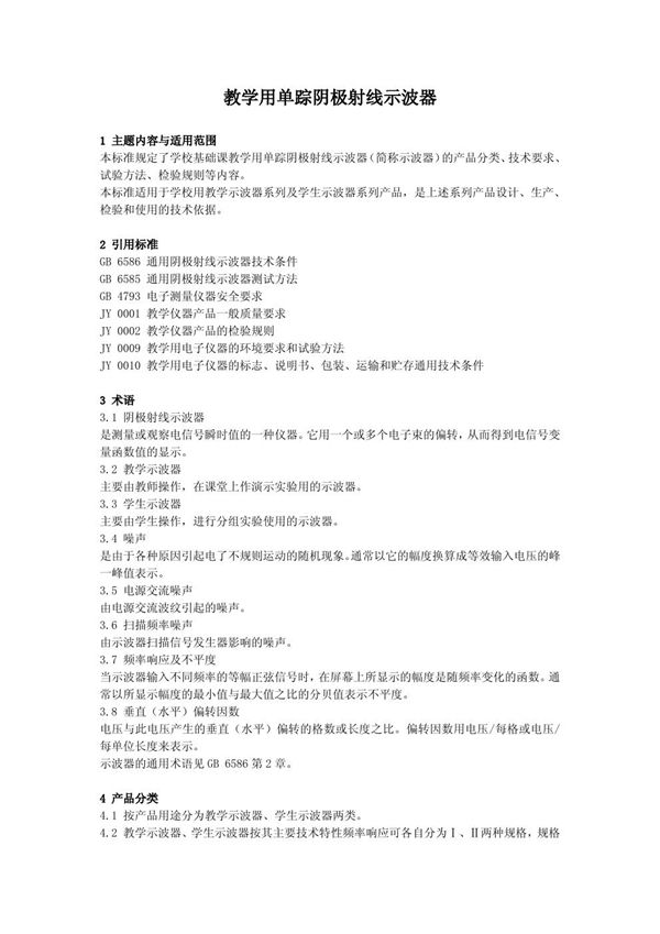 教学用单踪阴极射线示波器 (JY 0011-1990)