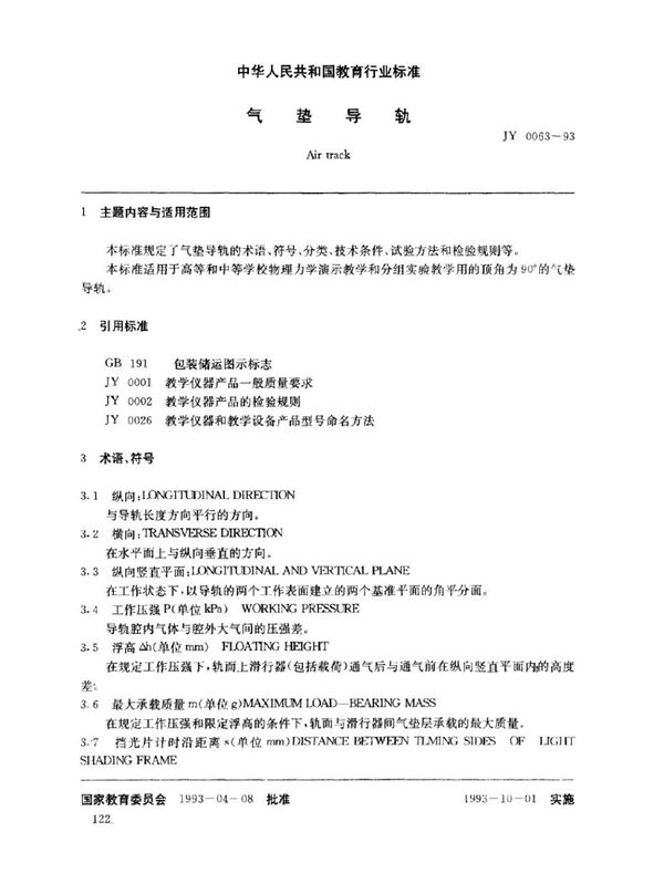 气垫导轨 (JY 0063-1993)