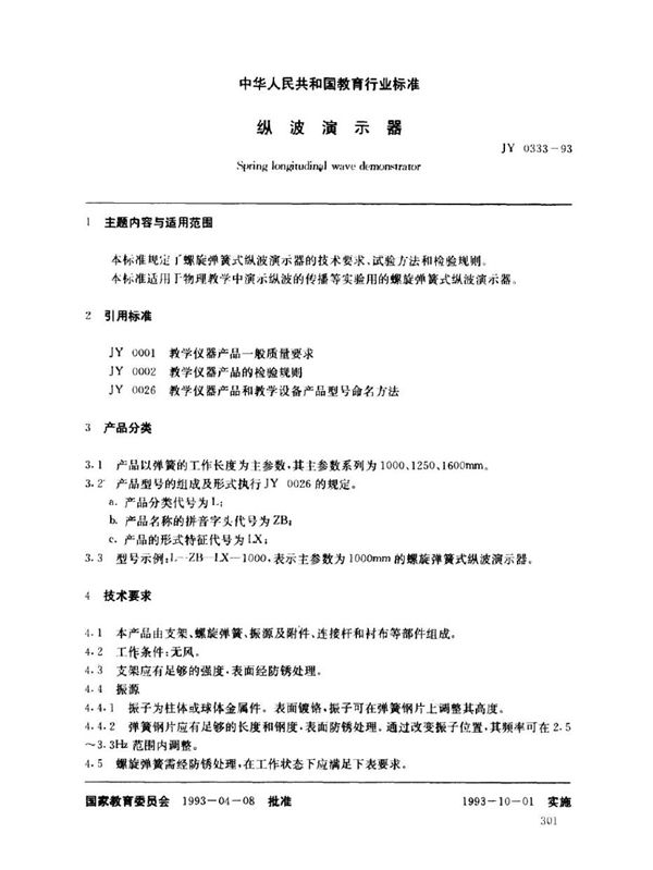 纵波演示器 (JY 0333-1993)