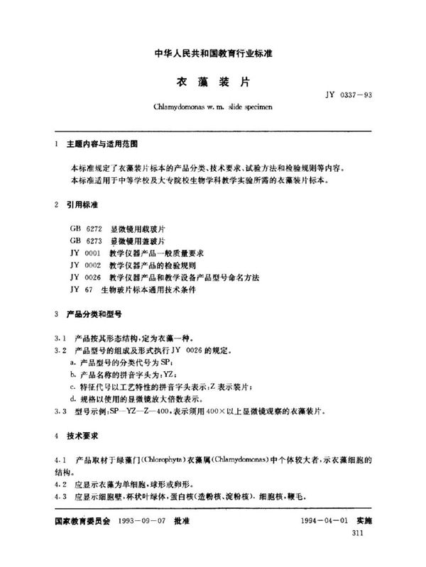 衣藻装片 (JY 0337-1993)