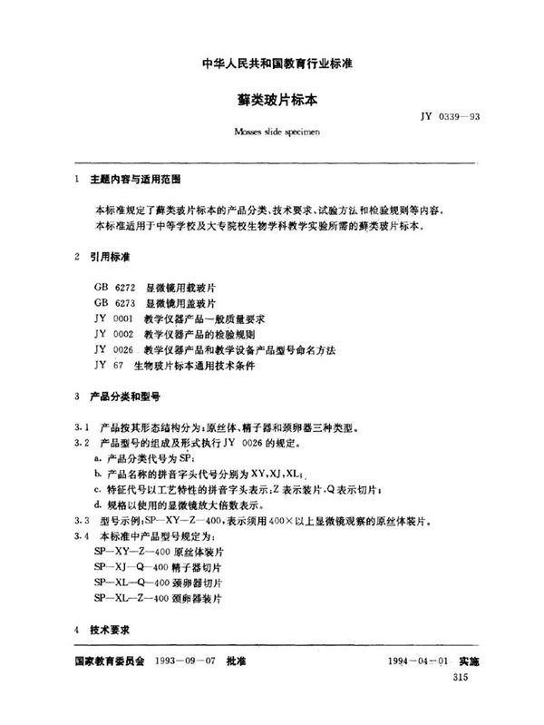 藓类玻片标本 (JY 0339-1993)