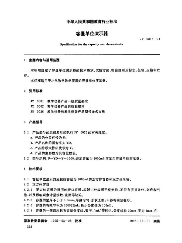 容量单位演示器 (JY 0343-1994)