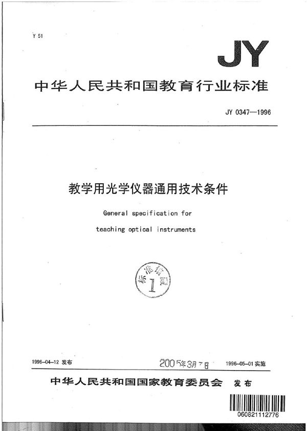 教学用光学仪器通用技术条件 (JY 0347-1996)