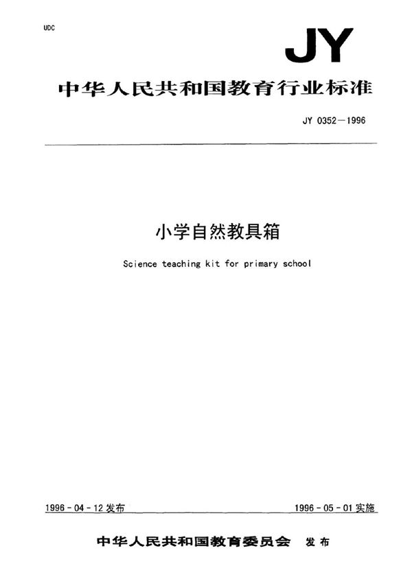 小学自然教具箱 (JY 0352-1996)