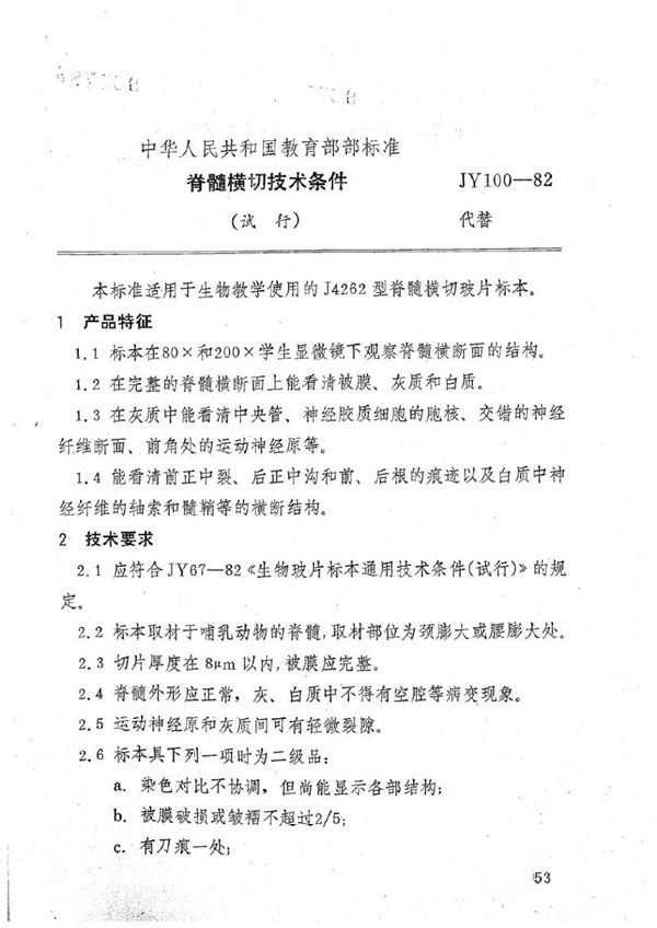 脊髓横切技术条件(试行) (JY 100-1982)