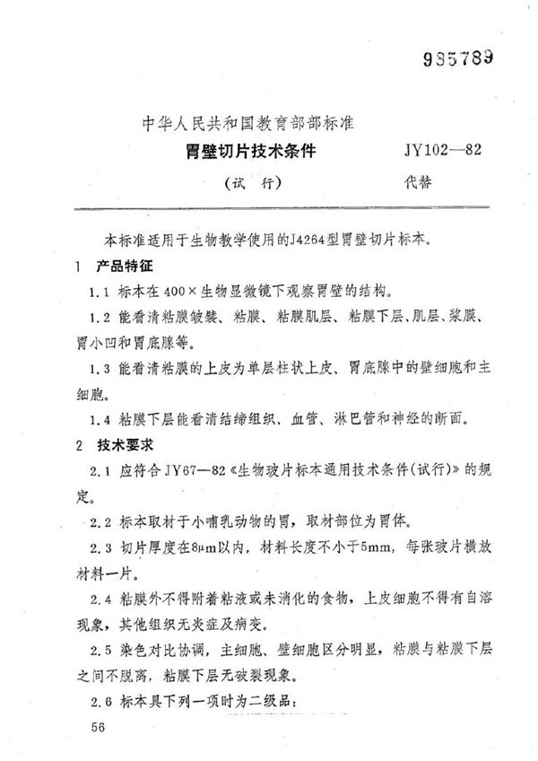 胃壁切片技术条件(试行) (JY 102-1982)