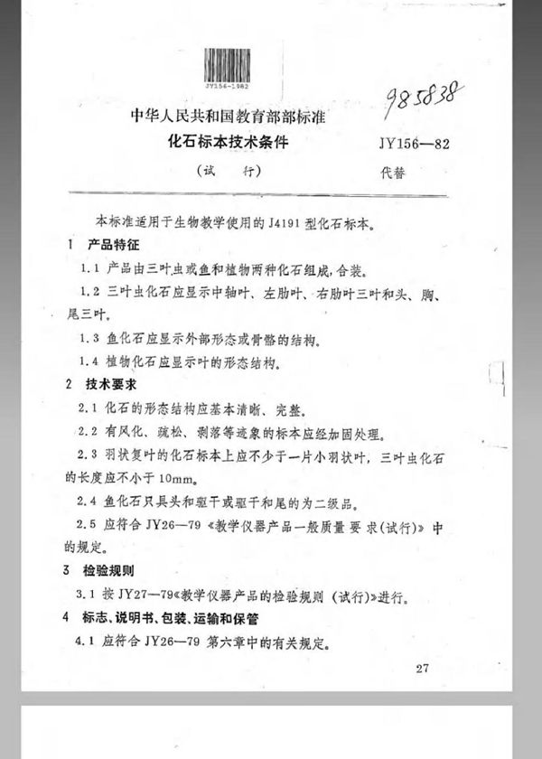 化石标本技术条件(试行) (JY 156-1982)