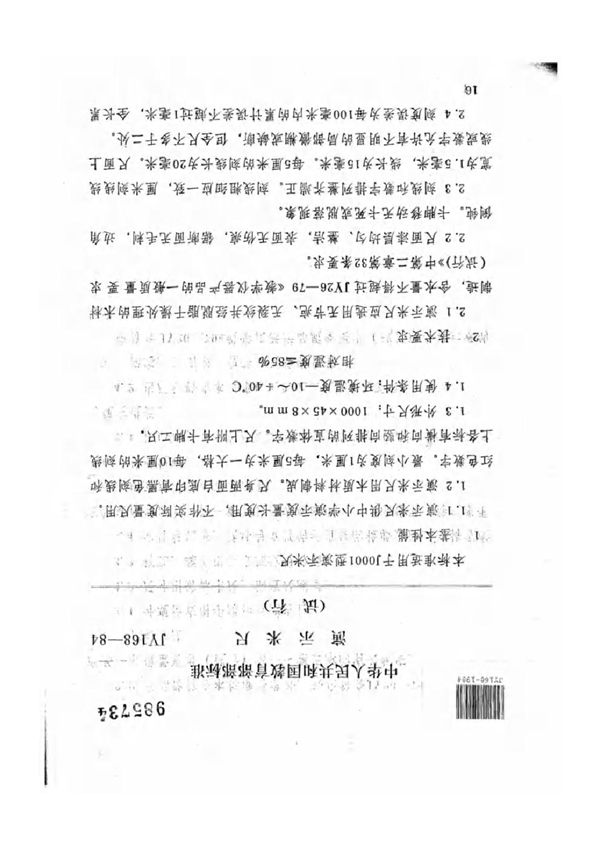 演示米尺（试行） (JY 168-1984)