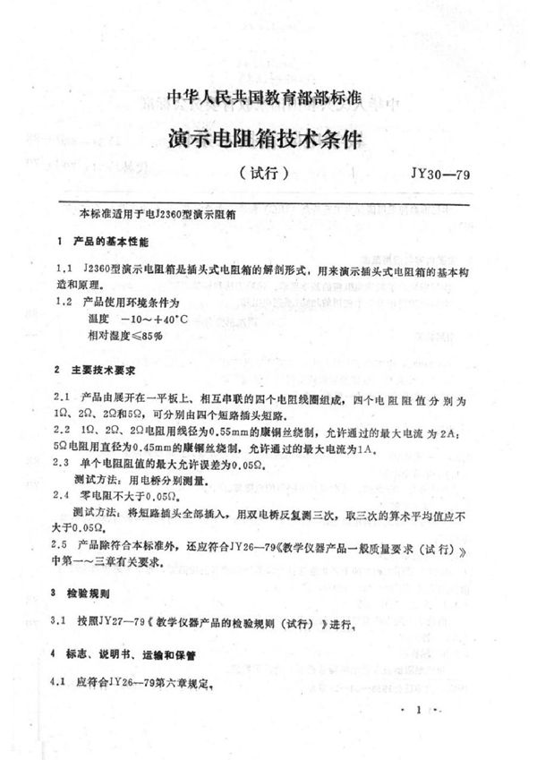 演示电阻箱技术条件 (JY 30-1979)