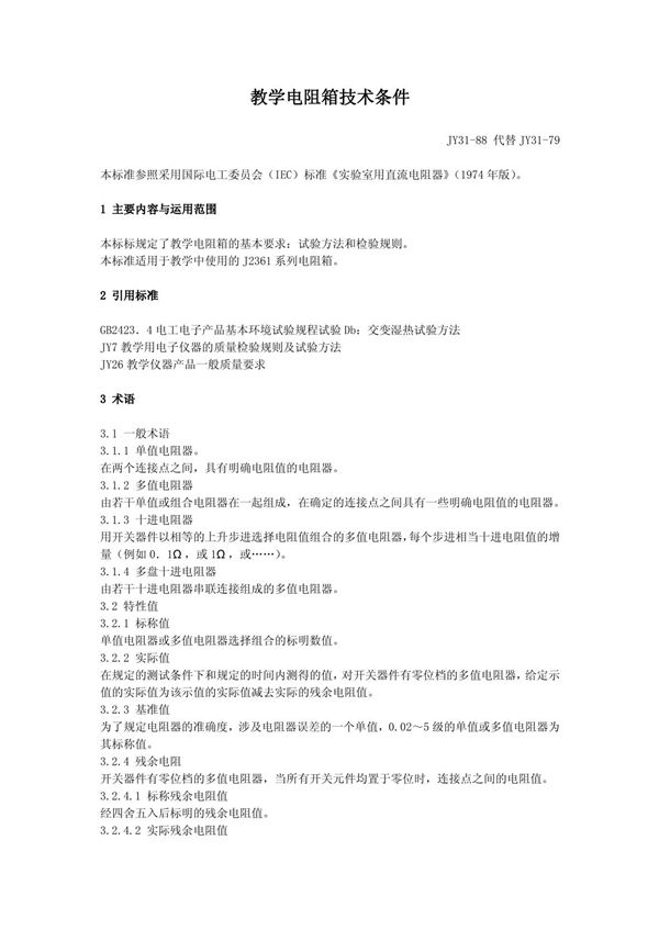 教学用电阻箱技术条件 (JY 31-1988)