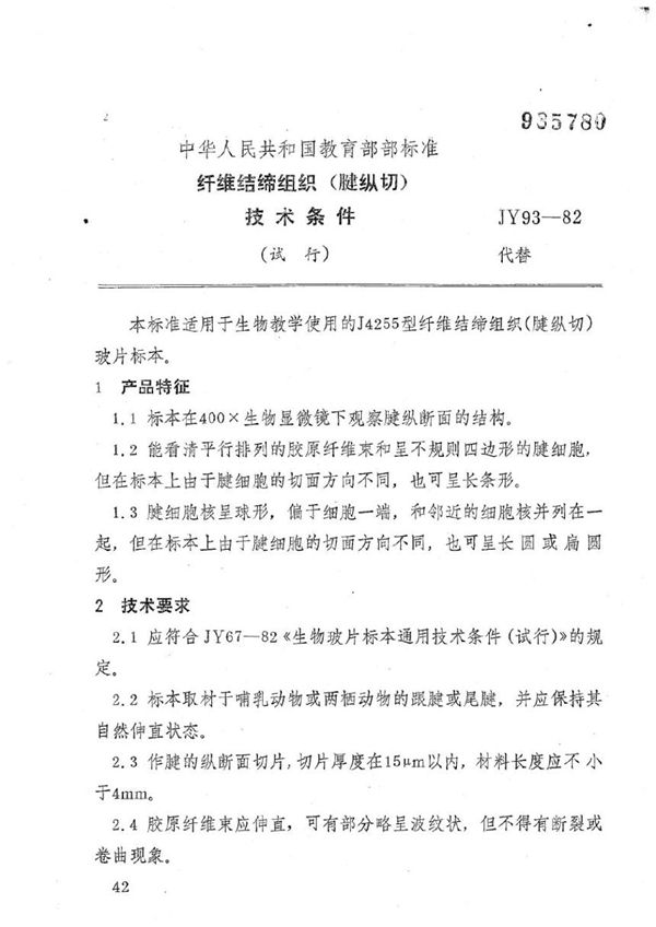 纤维结缔组织(腱纵切)技术条件(试行) (JY 93-1982)