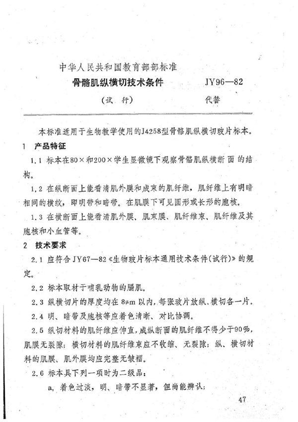 骨骼肌纵横切技术条件(试行) (JY 96-1982)