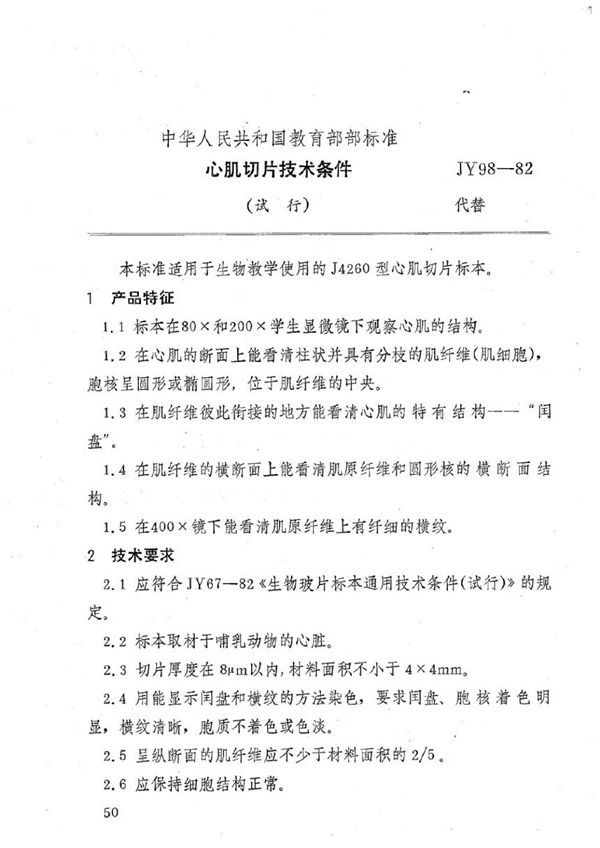 心肌切片技术条件(试行) (JY 98-1982)