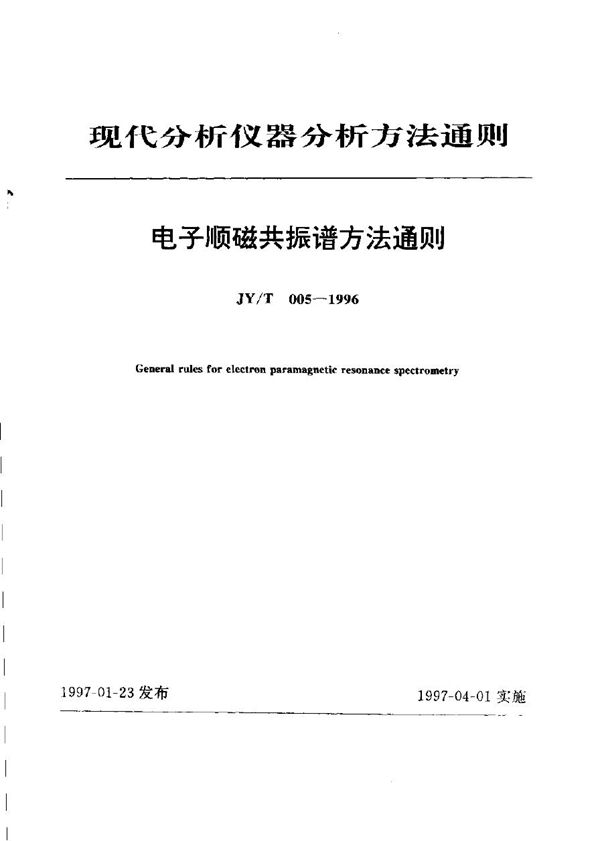 电子顺磁共振谱法通则 (JY/T 005-1996)