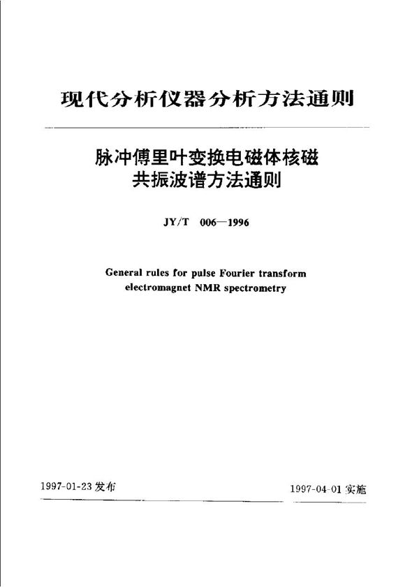 脉冲傅里叶变换电磁体核磁共振波谱法通则 (JY/T 006-1996)