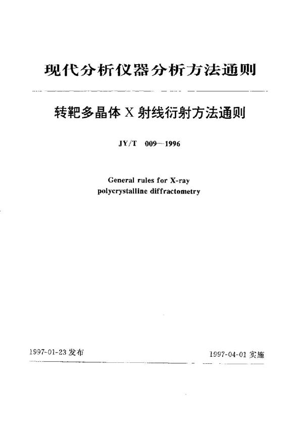 多晶体Ｘ射线衍射法通则 (JY/T 009-1996)