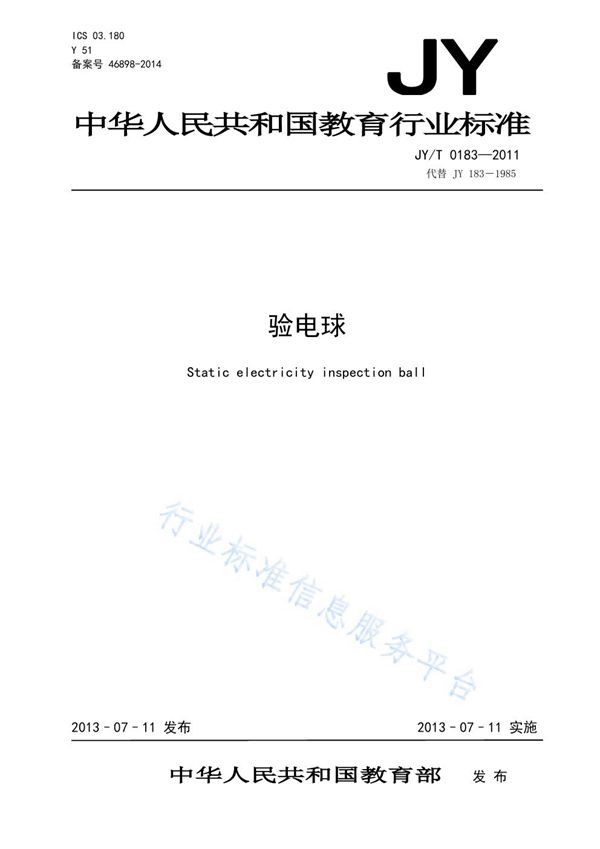 验电球 (JY/T 0183-2011)