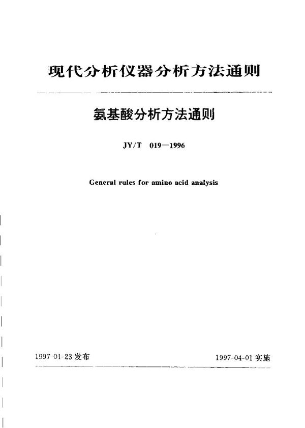 氨基酸分析方法通则 (JY/T 019-1996)