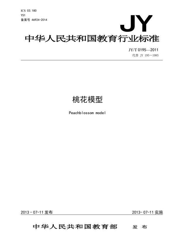 桃花模型 (JY/T 0195-2011)