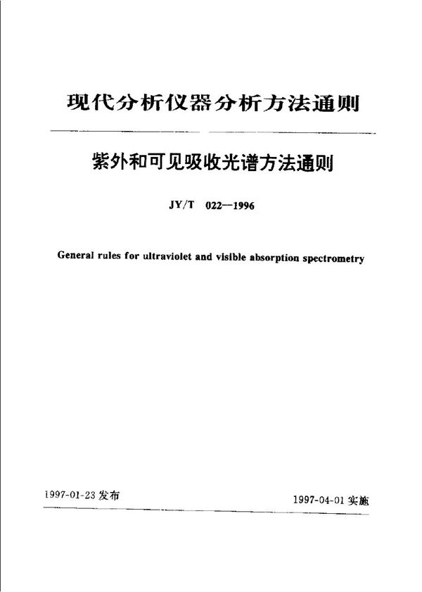 紫外和可见吸收光谱法通则 (JY/T 022-1996)