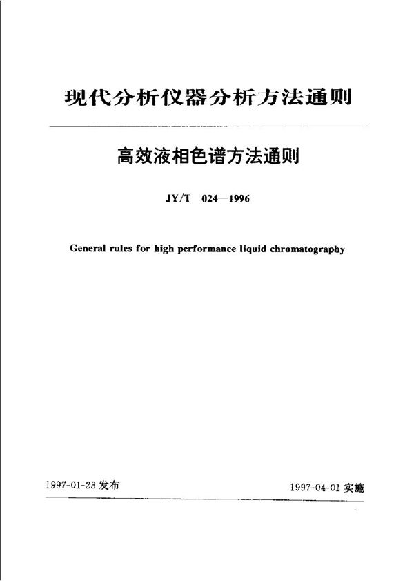 高效液相色谱法通则 (JY/T 024-1996)
