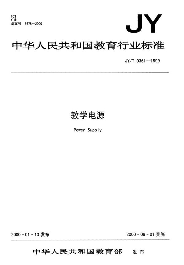 教学电源 (JY/T 0361-1999）
