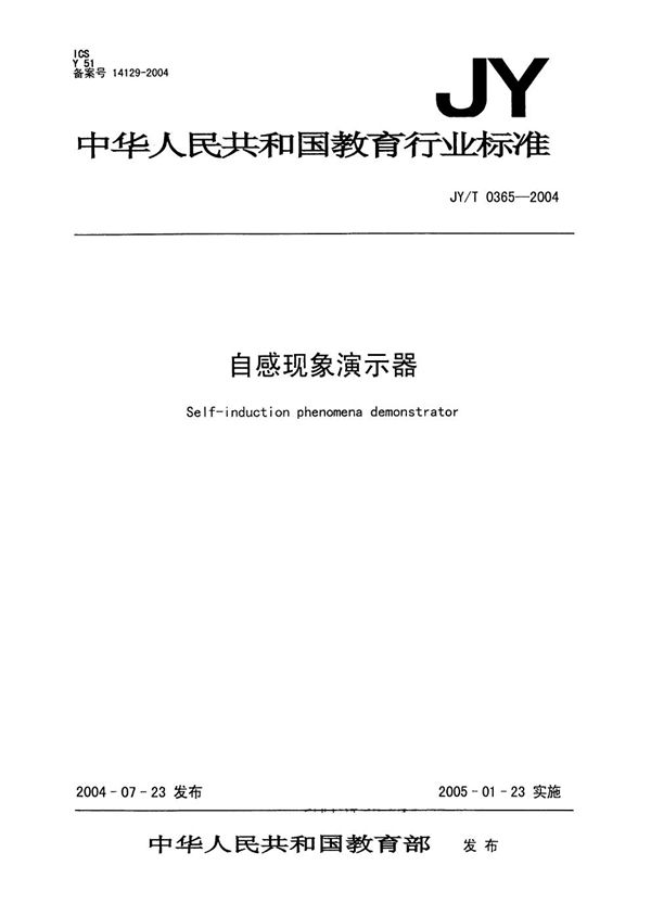 自感现象演示器 (JY/T 0365-2004）
