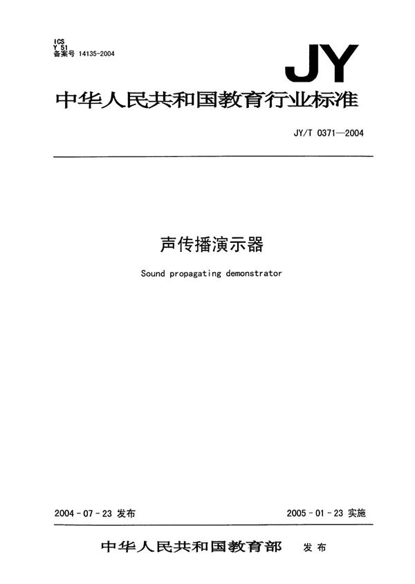 声传播演示器 (JY/T 0371-2004）