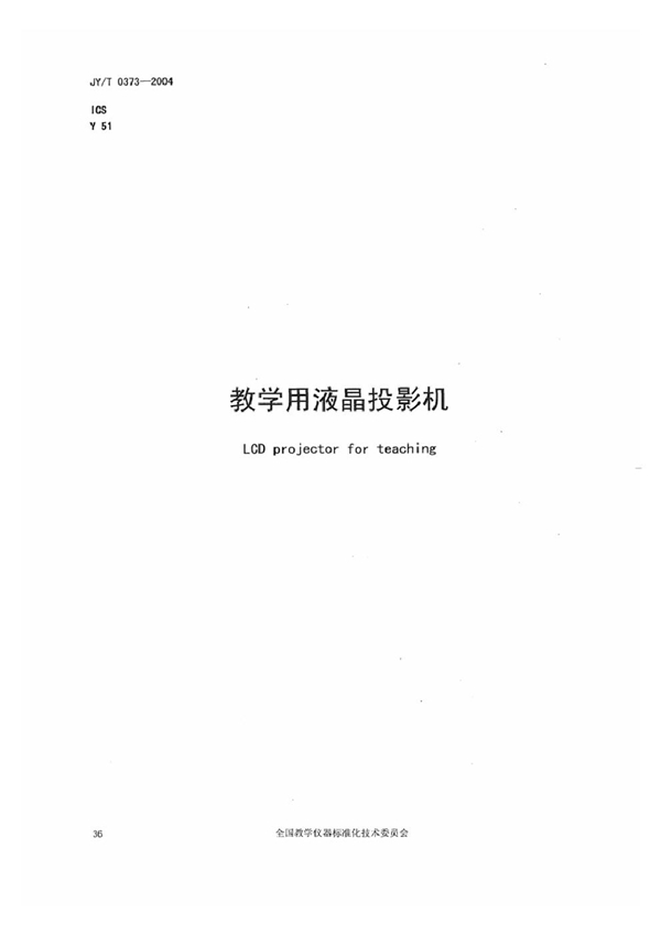 教学用液晶投影仪 (JY/T 0373-2004)