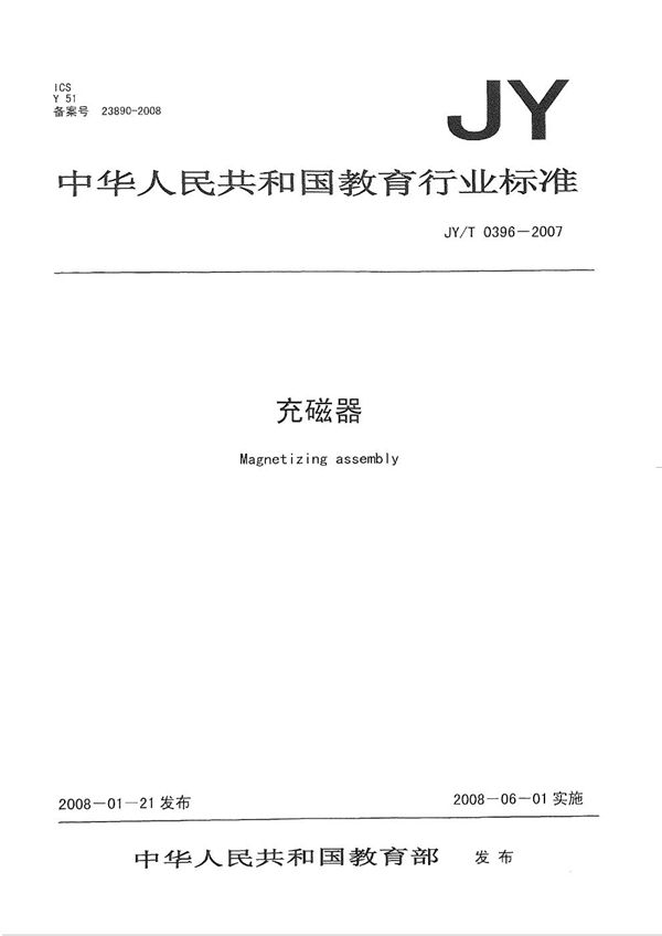 充磁器 (JY/T 0396-2007)