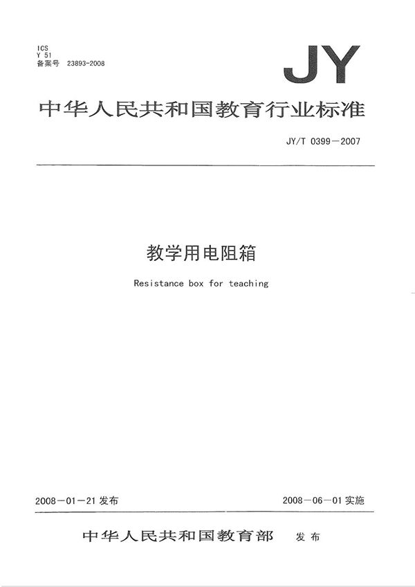 教学用电阻箱 (JY/T 0399-2007)