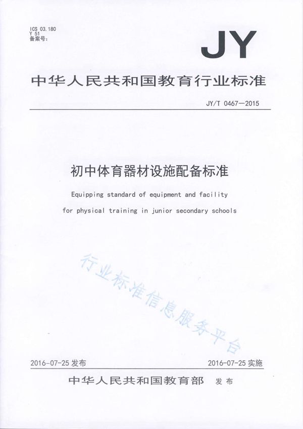 初中体育器材设施配备标准 (JY/T 0467-2015)