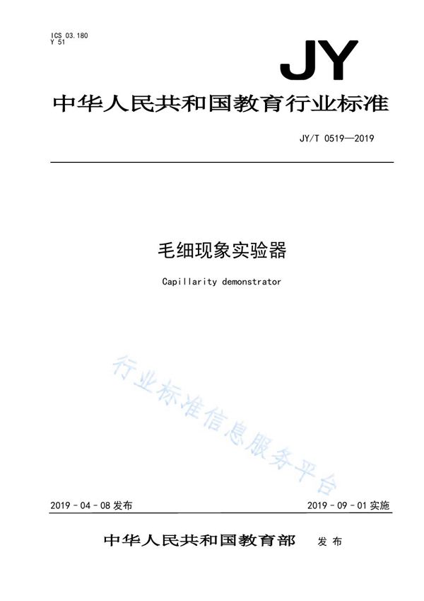 毛细现象实验器 (JY/T 0519-2019)