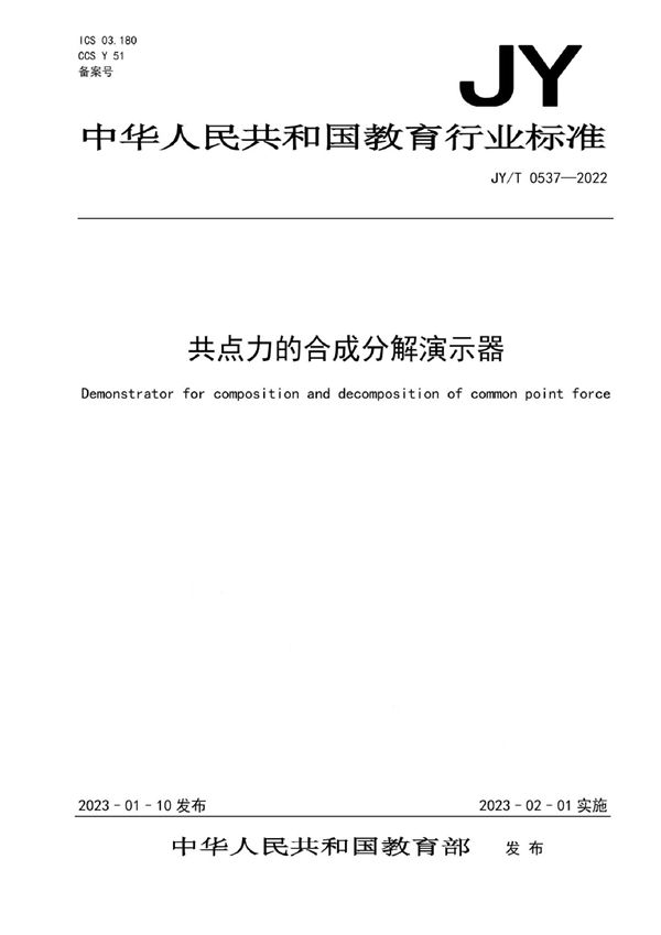 共点力的合成分解演示器 (JY/T 0537-2022)