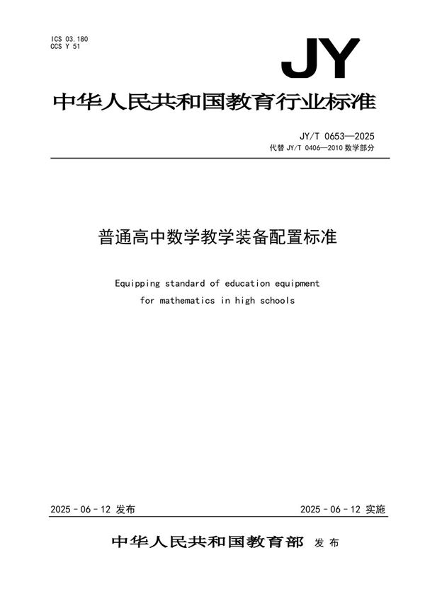 普通高中数学教学装备配置标准 (JY/T 0653-2025)