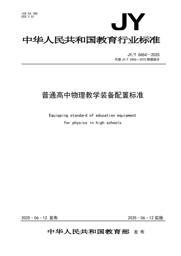 普通高中物理教学装备配置标准 (JY/T 0654-2025)