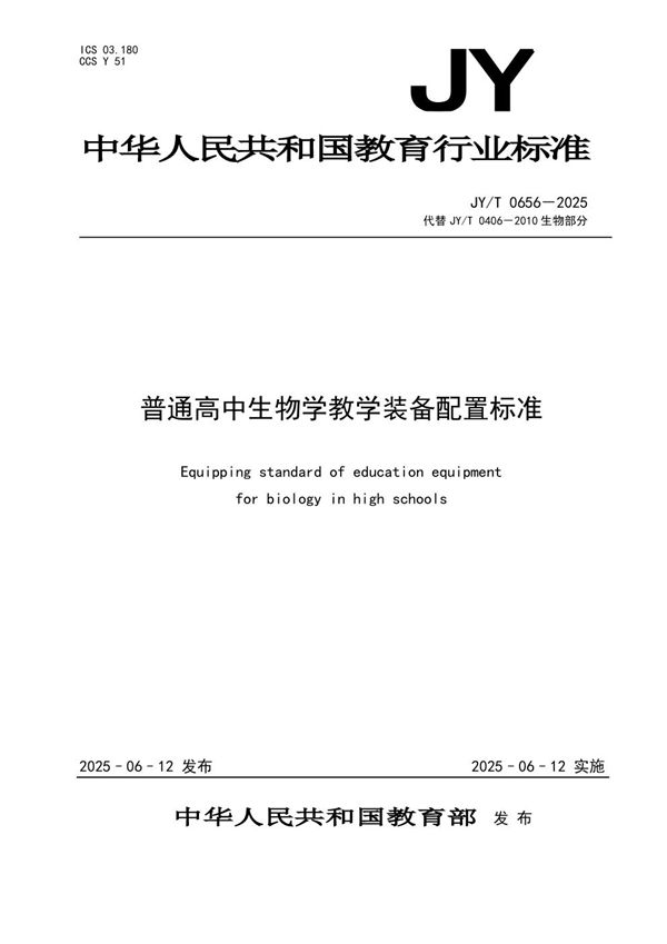 普通高中生物学教学装备配置标准 (JY/T 0656-2025)