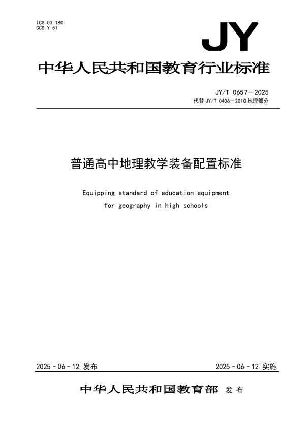 普通高中地理教学装备配置标准 (JY/T 0657-2025)