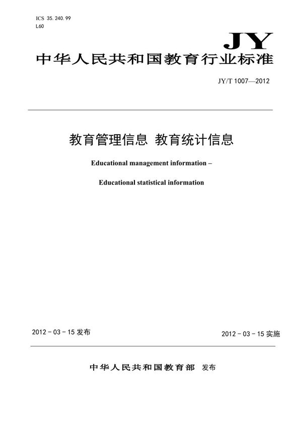 教育管理信息 教育统计信息 (JY/T 1007-2012)