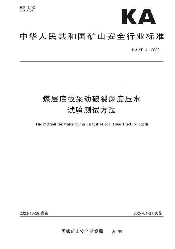 煤层底板采动破裂深度压水试验测试方法 (KA/T 4-2023)