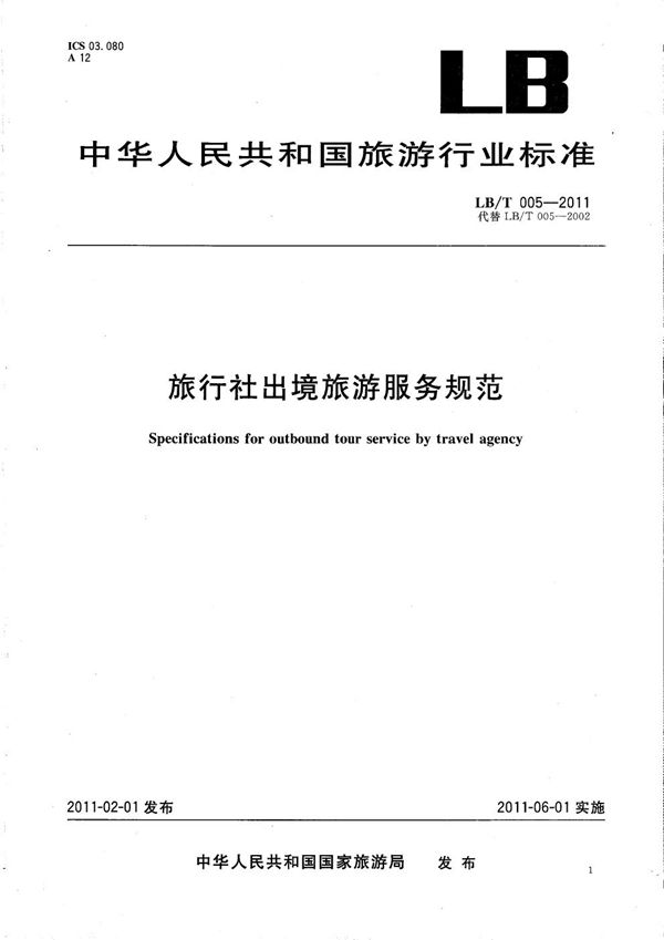 旅行社出境旅游服务规范 (LB/T 005-2011）