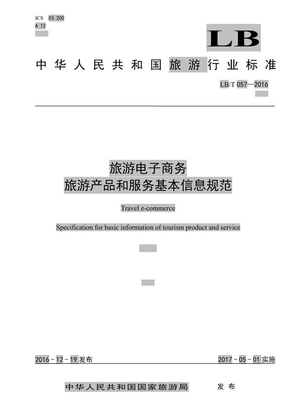 旅游电子商务旅游电子产品和服务基本规范 (LB/T 057-2016）