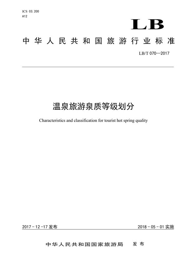 温泉旅游泉质等级划分 (LB/T 070-2017）