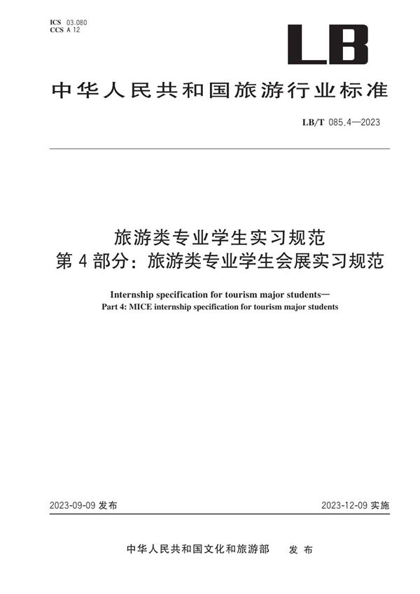 旅游类专业学生实习规范 第4部分：旅游类专业学生会展实习规范 (LB/T 085.4-2023)
