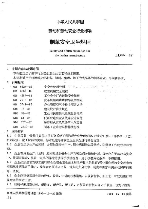 制革安全卫生规程 (LD 35-1992)