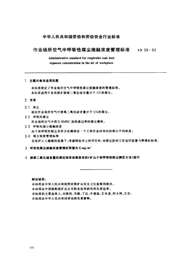 作业场所空气中呼吸性煤尘接触浓度管理标准 (LD 39-1992)
