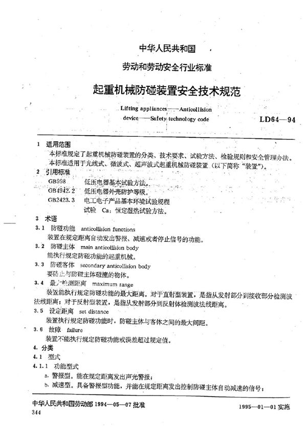 起重机械防碰装置安全技术规程 (LD 64-1994)